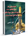 تولید و انتشار نسخه دیجیتالی کتاب الامام موسی بن جعفرالکاظم ( علیهما السلام ) اضاءات حول سیره سابع ائمه اهل البیت اثر کوثر شاهین با لینک دانلود منتشر شد