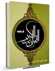 كتاب موبایل ترجمه قرآن کریم - الهی قمشه ای اثر محیی الدین مهدی الهی قمشه ای با محیطی جذاب و كاربر پسند در دسترس محققان قرار گرفت.