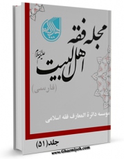 متن كامل كتاب مجله فقه اهل بیت علیهم السلام ( فارسی ) جلد 51 اثر جمعی از نویسندگان با محیطی جذاب و كاربر پسند بر روی سایت مرکز قائمیه قرار گرفت.
