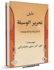 EBOOK كتاب دلیل تحریر الوسیله (الشرکه و القسمه) اثر علی اکبر سیفی مازندرانی  در انواع فرمتها پركاربرد در فضای مجازی منتشر شد.