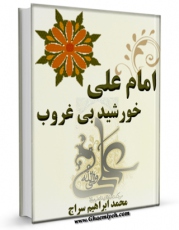 نسخه دیجیتال كتاب امام علی خورشید بی غروب اثر محمد ابراهیم سراج  با ویژگیهای سودمند انتشار یافت.