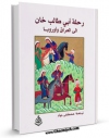 نسخه تمام متن (full text) كتاب رحله ابی طالب خان الی العراق و اوروبا اثر ابوطالب بن محمد اصفهانی امكانات تحقیقاتی فراوان  منتشر شد.