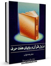نسخه تمام متن (full text) كتاب نزول قرآن و رویای هفت حرف اثر رضا مودب در دسترس محققان قرار گرفت.