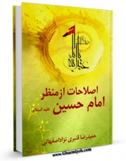 كتاب موبایل اصلاحات از منظر امام حسین علیه السلام اثر حمیدرضا قنبری نژاد اصفهانی انتشار یافت.