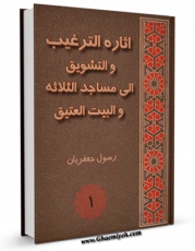 كتاب موبایل ثاره الترغیب و التشویق الی مساجد الثلاثه و البیت العتیق جلد 1 اثر رسول جعفریان انتشار یافت.