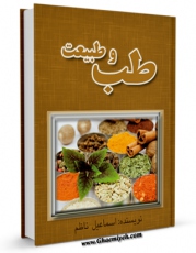 نسخه تمام متن (full text) كتاب طب و طبیعت اثر اسماعیل ناظم با امكانات تحقیقاتی فراوان منتشر شد.