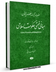 نسخه الكترونیكی و دیجیتال كتاب مبانی فقهی حکومت اسلامی جلد 1 اثر آیت الله شیخ حسینعلی منتظری تولید شد.