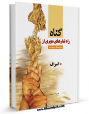 نسخه دیجیتال كتاب اسراف اثر عزیزالله حیدری با ویژگیهای سودمند انتشار یافت.
