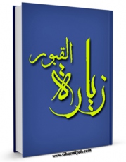 نسخه تمام متن (full text) كتاب زیاره القبور اثر المجمع العالمی لاهل البیت علیهم السلام با امكانات تحقیقاتی فراوان منتشر شد.