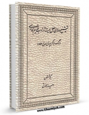نسخه دیجیتال كتاب تشیع و ولای اهل بیت (ع)در ادب قدیم فارسی (جنگ عبدالکریم مداح، مورخ 849) اثر امینه محلاتی با ویژگیهای سودمند انتشار یافت.