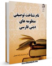 نسخه تمام متن (full text) كتاب نام شناخت توصیفی منظومه های دینی فارسی اثر محمد رضا راشدی امكانات تحقیقاتی فراوان  منتشر شد.