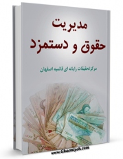 EBOOK كتاب مدیریت حقوق و دستمزد اثر www.modiryar.com در انواع فرمتها پركاربرد در فضای مجازی منتشر شد.