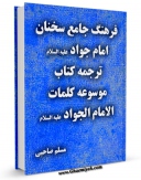 نسخه الكترونیكی و دیجیتال كتاب موسوعه کلمات الامام الجواد ( علیه السلام ) اثر جمعی از نویسندگان تولید شد.