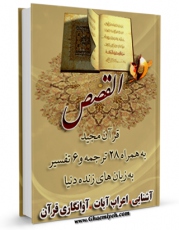 نسخه الكترونیكی و دیجیتال كتاب قرآن مجید - 28 ترجمه - 6 تفسیر جلد 28 اثر جمعی از نویسندگان تولید شد.
