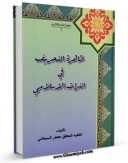 نسخه الكترونیكی و دیجیتال كتاب ظاهره التحریف فی التراث الاسلامی اثر جعفر سبحانی تولید شد.