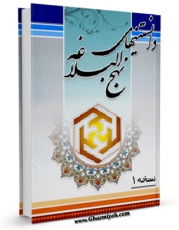 تولید و انتشار نسخه دیجیتالی کتاب دانستنی های نهج البلاغه اثر واحد تحقیقات مرکز تحقیقات رایانه ای قائمیه اصفهان با لینک دانلود منتشر شد