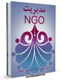 امكان دسترسی به كتاب مدیریت NGO اثر www.modiryar.com فراهم شد.