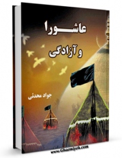 تولید و انتشار نسخه دیجیتالی کتاب عاشورا و آزادگی اثر جواد محدثی با لینک دانلود منتشر شد