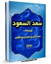 كتاب موبایل سعد السعود اثر سید رضی الدین علی بن موسی بن طاووس ابن طاووس ( معروف )  ( صاحب اقبال ، کشف المحجه ، لهوف ، مهج الدعوات و... ) با محیطی جذاب و كاربر پسند در دسترس محققان قرار گرفت.