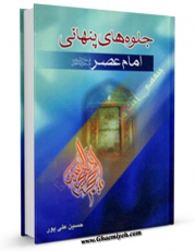 نسخه تمام متن (full text) كتاب جلوه های پنهانی امام عصر ( عجل الله تعالی فرجه الشریف ) اثر حسین علی پور با امكانات تحقیقاتی فراوان منتشر شد.