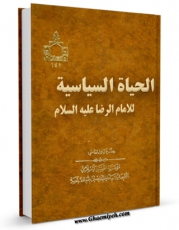 متن كامل كتاب الحیاه السیاسیه للامام الرضا علیه السلام اثر سید جعفرمرتضی حسینی عاملی با قابلیت های ویژه بر روی سایت [قائمیه] قرار گرفت.
