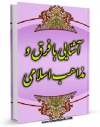 انتشار نسخه دیجیتالی کتاب آشنایی با فرق و مذاهب اسلامی اثر رضا برنجکار به همراه لینک دانلود