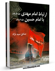 كتاب موبایل ارتباط امام مهدی با امام حسین علیه السلام اثر صادق سید نژاد با محیطی جذاب و كاربر پسند در دسترس محققان قرار گرفت.