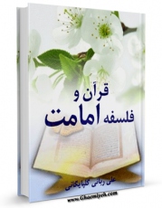 نسخه دیجیتال كتاب قرآن و فلسفه امامت اثر علی ربانی گلپایگانی با ویژگیهای سودمند انتشار یافت.