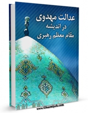 نسخه الكترونیكی و دیجیتال كتاب عدالت مهدوی در اندیشه مقام معظم رهبری اثر محمد صادق کفیل تولید شد.