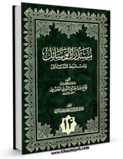 متن كامل كتاب مستدرک الوسائل جلد 14 اثر میرزا حسین محدث نوری بر روی سایت مرکز قائمیه قرار گرفت.