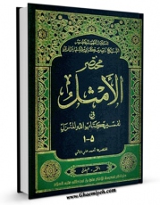 كتاب موبایل مختصر الامثل فی تفسیر کتاب الله المنزل اثر ناصرمکارم شیرازی با محیطی جذاب و كاربر پسند در دسترس محققان قرار گرفت.