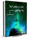 متن كامل كتاب دادن نسبت های ناروا به پیامبر صلی الله علیه و آله و سلم  اثر رسول جعفریان بر روی سایت مرکز قائمیه قرار گرفت.