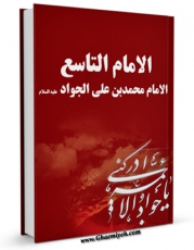 نسخه دیجیتال كتاب الامام التاسع الامام محمد بن علی الجواد ( علیهما السلام ) اثر لجنه التحریر فی موسسه طریق الحق در فضای مجازی منتشر شد.