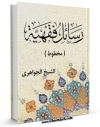 نسخه دیجیتال كتاب رسائل فقهیه صاحب جواهر (ره) اثر محمد حسن بن باقر نجفی ( صاحب جواهر ) در فضای مجازی منتشر شد.
