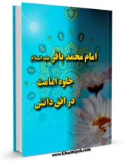 نسخه تمام متن (full text) كتاب امام باقر علیه السلام جلوه امامت در افق دانش اثر احمد ترابی در دسترس محققان قرار گرفت.