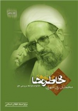 خاطرات دو دهه سرپرستی حج