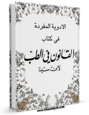 نسخه تمام متن (full text) كتاب الادویه المفرده فی «کتاب القانون فی الطب» لابن سینا اثر ابوعلی حسین بن عبدالله ابن سینا  امكانات تحقیقاتی فراوان  منتشر شد.