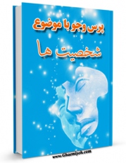 نسخه دیجیتال كتاب شخصیت ها اثر مرکز ملی پاسخگوئی به سوالات دینی با ویژگیهای سودمند انتشار یافت.