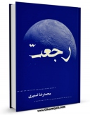 كتاب الكترونیك رجعت اثر محمد رضا ضمیری در دسترس محققان قرار گرفت.