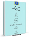 نسخه دیجیتال كتاب چین نامه اثر ماتیو ریچی با ویژگیهای سودمند انتشار یافت.