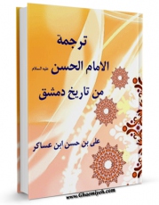 تولید و انتشار نسخه دیجیتالی کتاب ترجمه ریحانه رسول الله ( صلی الله علیه و آله ) الامام الحسین ( علیه السلام ) من تاریخ مدینه دمشق اثر ابوالقاسم علی بن الحسن بن هبه الله الشافعی ( ابن عساکر ) با لینک دانلود منتشر شد