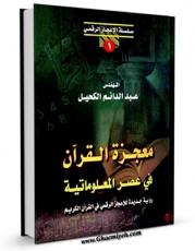 نسخه الكترونیكی و دیجیتال كتاب معجزه القرآن فی عصر المعلوماتیه اثر عبدالدائم الکحیل تولید شد.