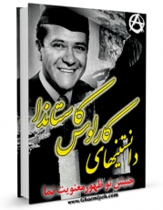 نسخه دیجیتال كتاب دانستنی های کارلوس کاستاندا ( جنبش نوظهور معنویت نما ) اثر واحد تحقیقات مرکز تحقیقات رایانه ای قائمیه اصفهان با ویژگیهای سودمند انتشار یافت.