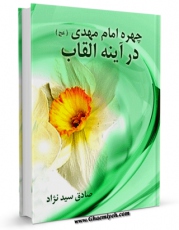نسخه دیجیتال كتاب چهره امام مهدی عجل الله تعالی فرجه الشریف در آینه القاب اثر صادق سید نژاد در فضای مجازی منتشر شد.