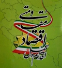 نظرات 34 اقتصاددان در کتاب اقتصاد مقاومتی، اقدام و عمل