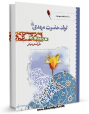 كتاب موبایل تولد حضرت مهدی عجل الله تعالی فرجه الشریف اثر علی اصغر رضوانی با محیطی جذاب و كاربر پسند در دسترس محققان قرار گرفت.