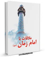 امكان دسترسی به كتاب ملاقات با امام زمان ( عجل الله تعالی فرجه الشریف ) اثر واحد تحقیقاتی گل نرگس عجل الله تعالی الفرجه الشریف فراهم شد.