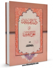 تولید نسخه دیجیتالی کتاب دلیل المرشدین الی الحق الیقین اثر جعفر سبحانی به همراه لینک دانلود