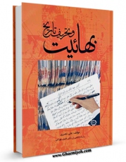 EBOOK كتاب بهائیت و تحریف تاریخ اثر علی نصری در انواع فرمتها پركاربرد در فضای مجازی منتشر شد.