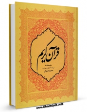 نسخه تمام متن (full text) كتاب ترجمه قرآن کریم - صلواتی اثر محمود صلواتی با امكانات تحقیقاتی فراوان منتشر شد.